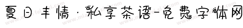 夏日丰情 · 私享茶语字体转换